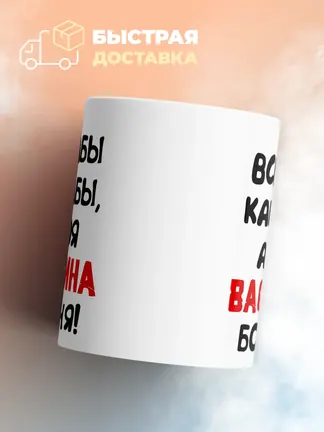 Кружка "Все бабы как бабы, а моя Василина богиня"