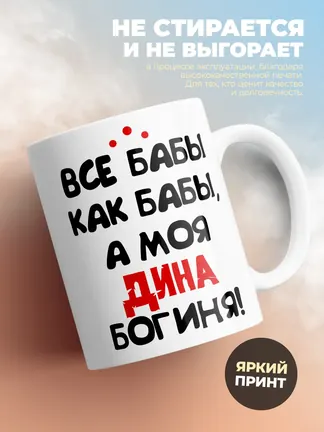 Кружка "Все бабы как бабы, а моя Дина богиня"