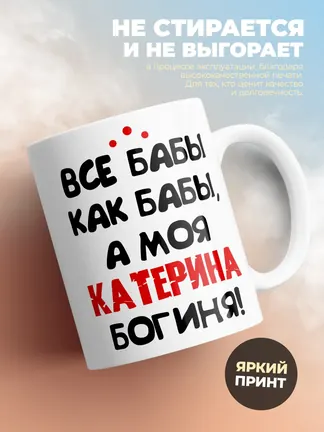 Кружка "Все бабы как бабы, а моя Катерина богиня"