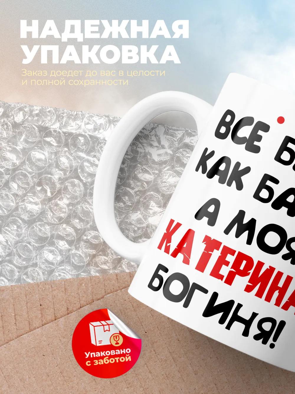 Кружка "Все бабы как бабы, а моя Катерина богиня"