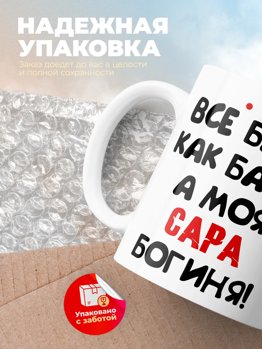 Кружка "Все бабы как бабы, а моя Сара богиня"