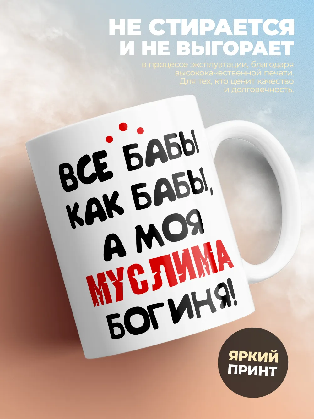 Кружка "Все бабы как бабы, а моя Муслима богиня"