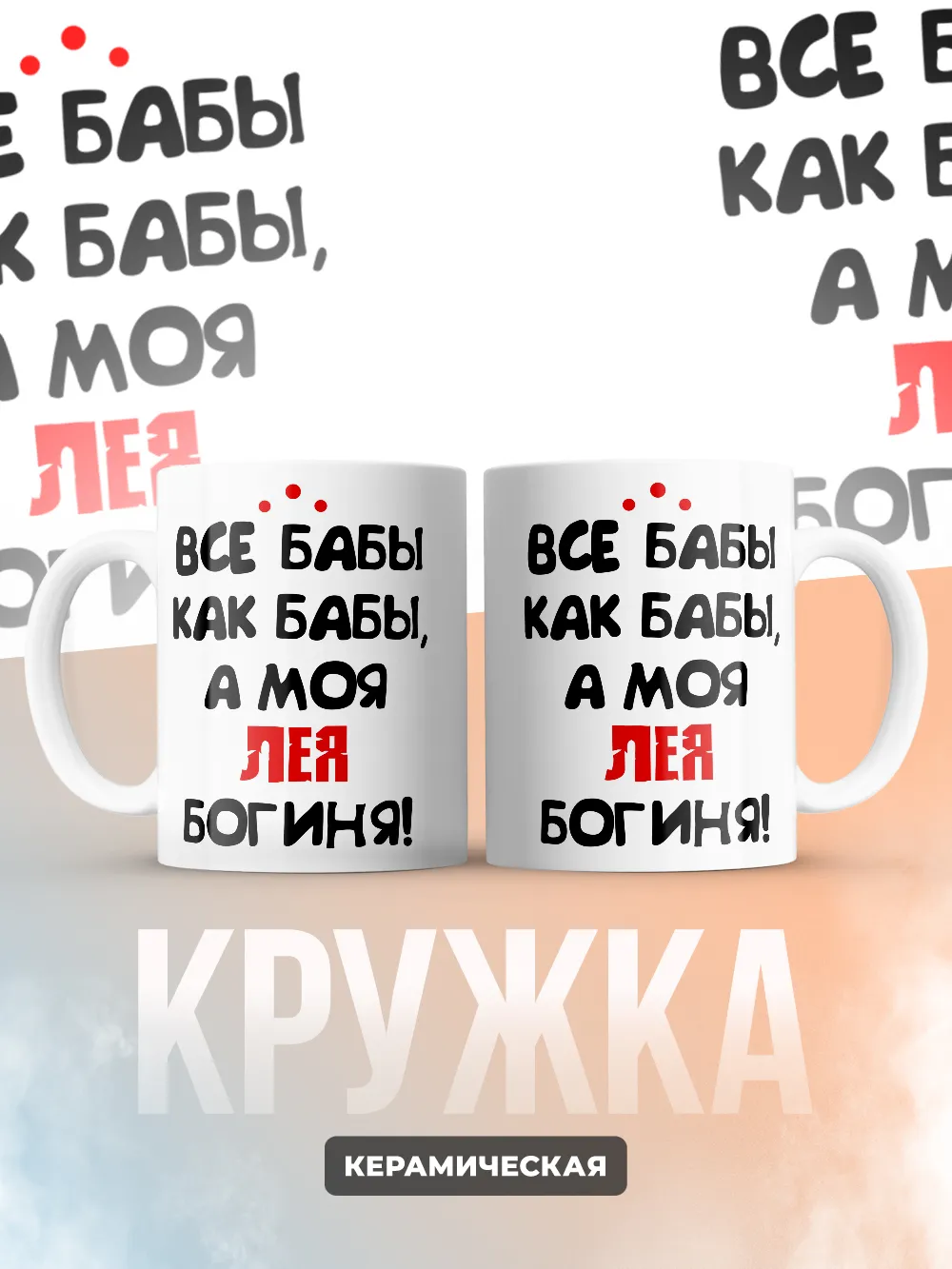Кружка "Все бабы как бабы, а моя Лея богиня"
