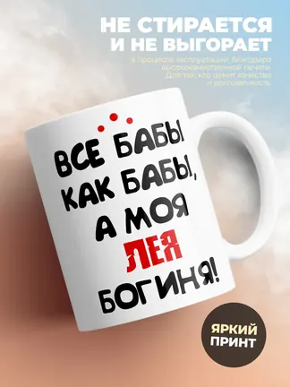 Кружка "Все бабы как бабы, а моя Лея богиня"