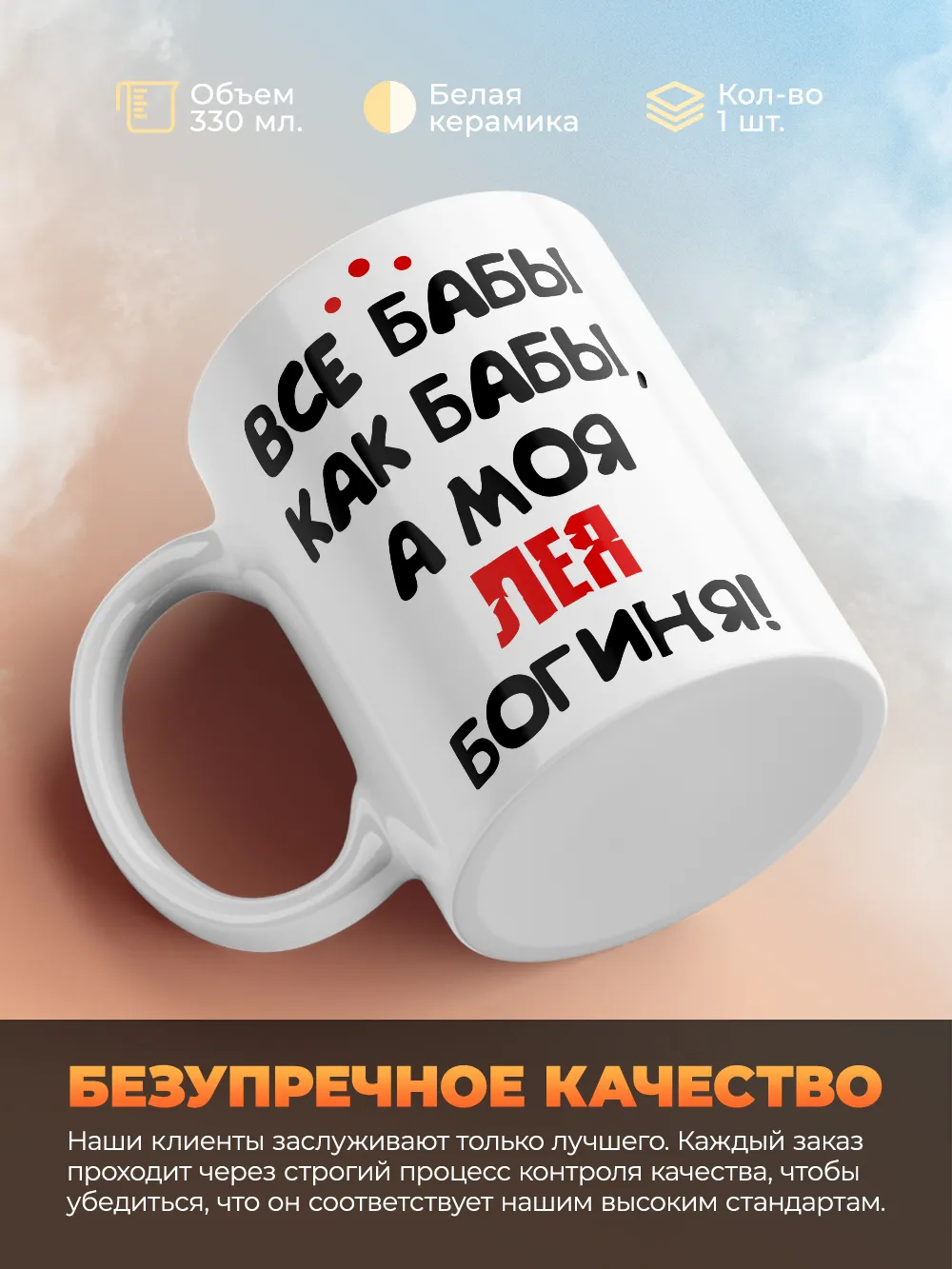 Кружка "Все бабы как бабы, а моя Лея богиня"