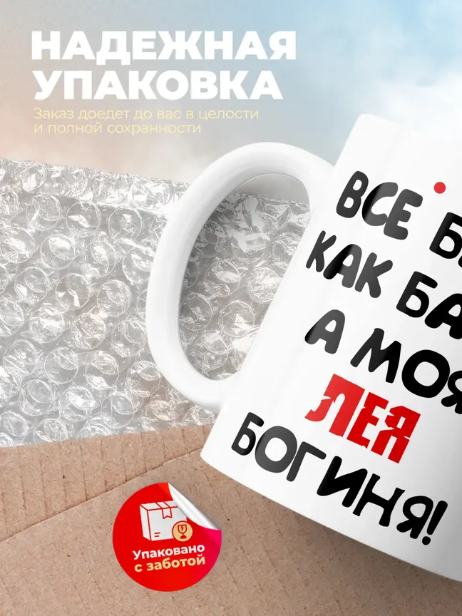 Кружка "Все бабы как бабы, а моя Лея богиня"