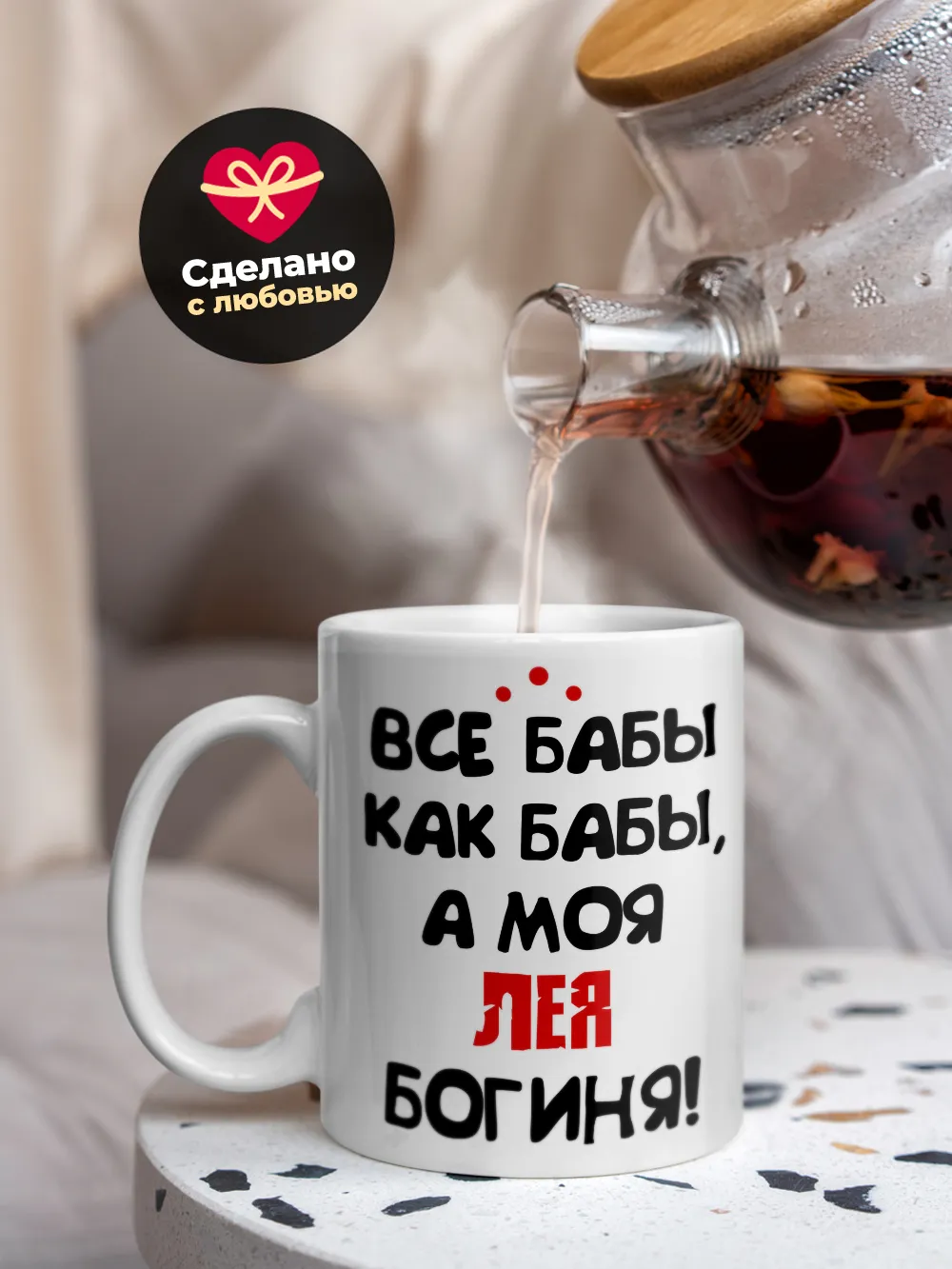 Кружка "Все бабы как бабы, а моя Лея богиня"
