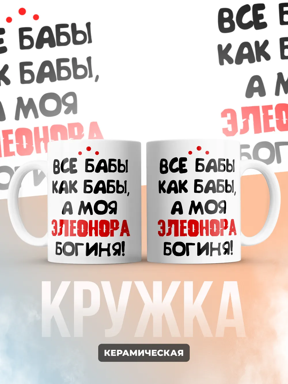 Кружка "Все бабы как бабы, а моя Элеонора богиня"