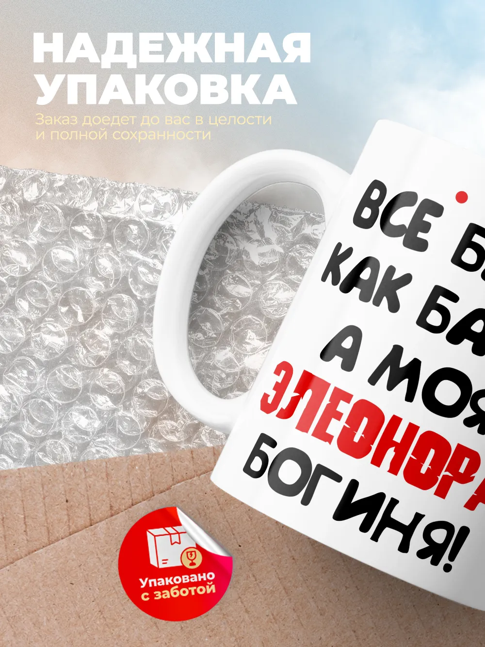 Кружка "Все бабы как бабы, а моя Элеонора богиня"