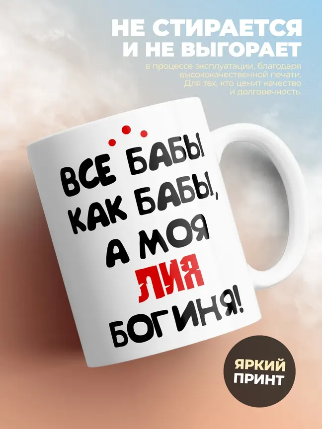 Кружка "Все бабы как бабы, а моя Лия богиня"