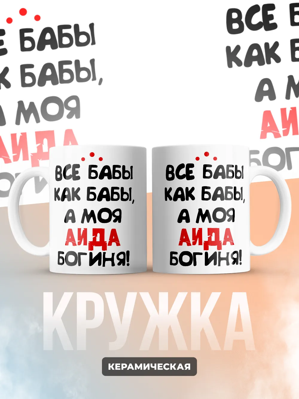Кружка "Все бабы как бабы, а моя Аида богиня"