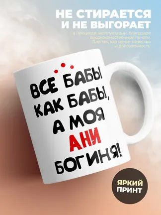 Кружка "Все бабы как бабы, а моя Ани богиня"