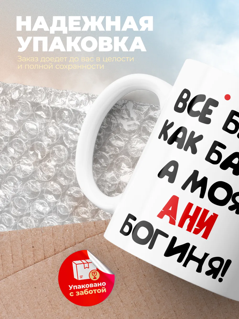 Кружка "Все бабы как бабы, а моя Ани богиня"