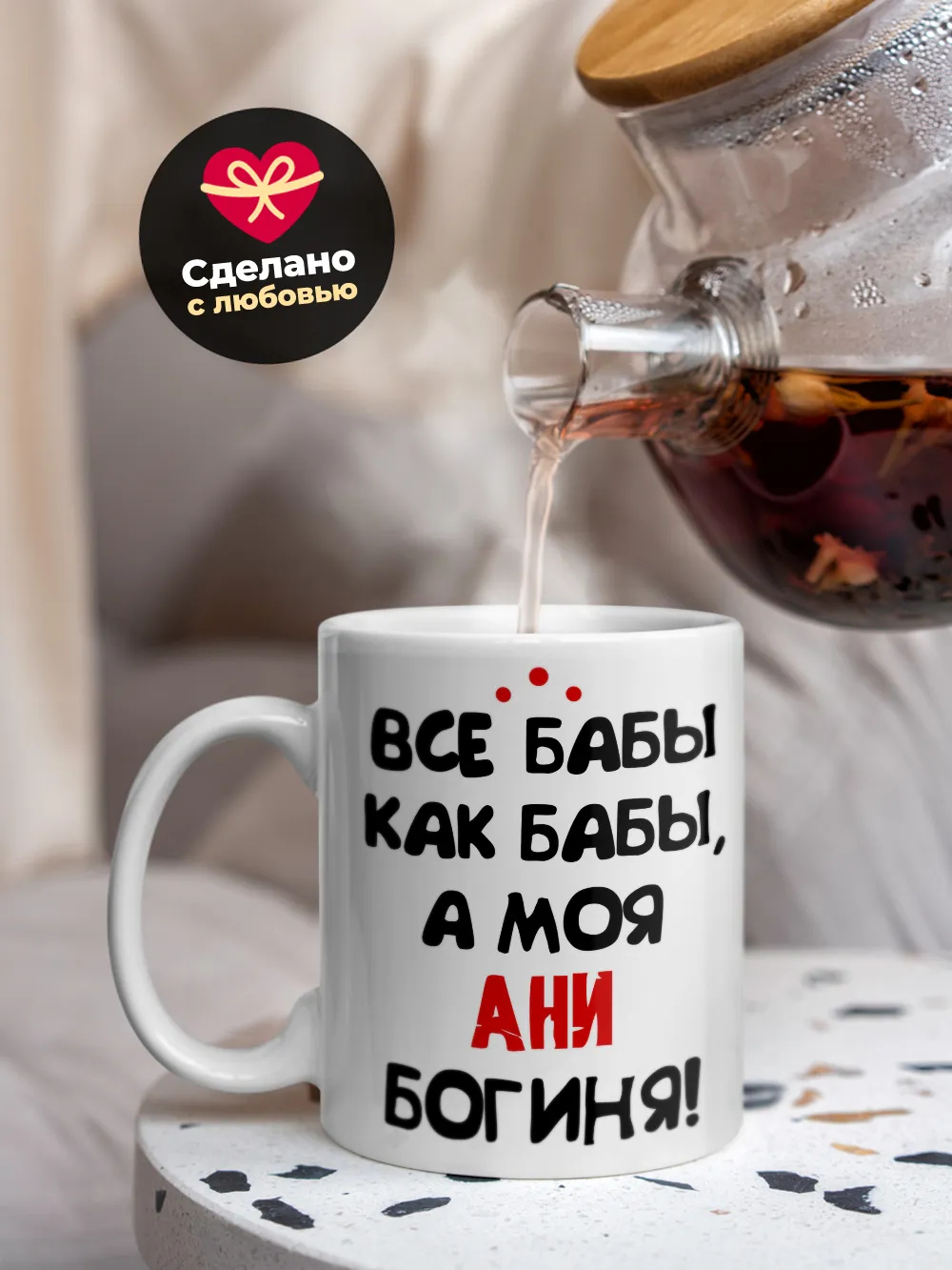 Кружка "Все бабы как бабы, а моя Ани богиня"