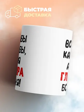 Кружка "Все бабы как бабы, а моя Глафира богиня"