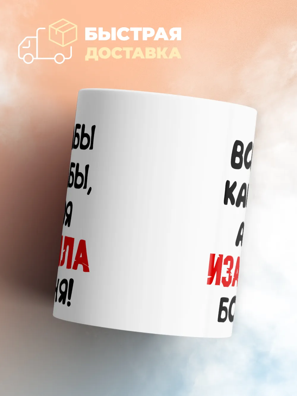 Кружка "Все бабы как бабы, а моя Изабелла богиня"