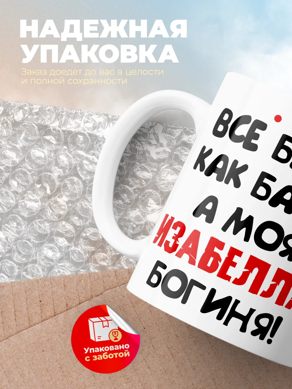 Кружка "Все бабы как бабы, а моя Изабелла богиня"