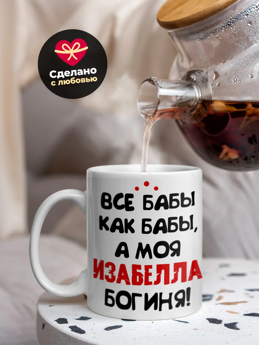 Кружка "Все бабы как бабы, а моя Изабелла богиня"