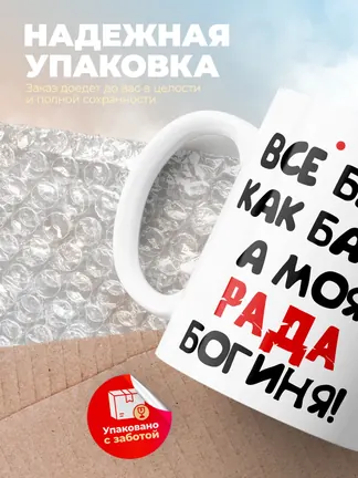 Кружка "Все бабы как бабы, а моя Рада богиня"