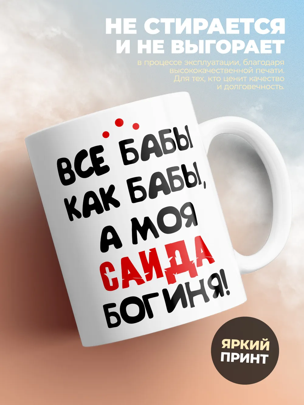 Кружка "Все бабы как бабы, а моя Саида богиня"
