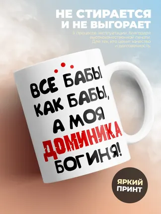 Кружка "Все бабы как бабы, а моя Доминика богиня"