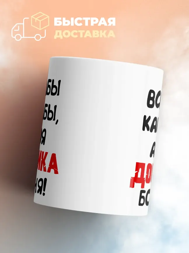 Кружка "Все бабы как бабы, а моя Доминика богиня"