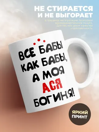 Кружка "Все бабы как бабы, а моя Ася богиня"