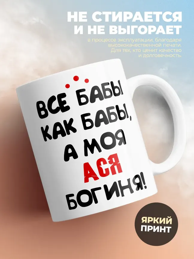Кружка "Все бабы как бабы, а моя Ася богиня"