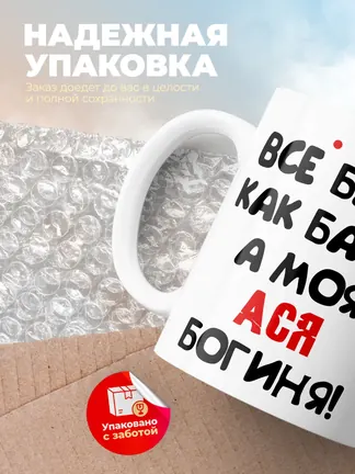 Кружка "Все бабы как бабы, а моя Ася богиня"