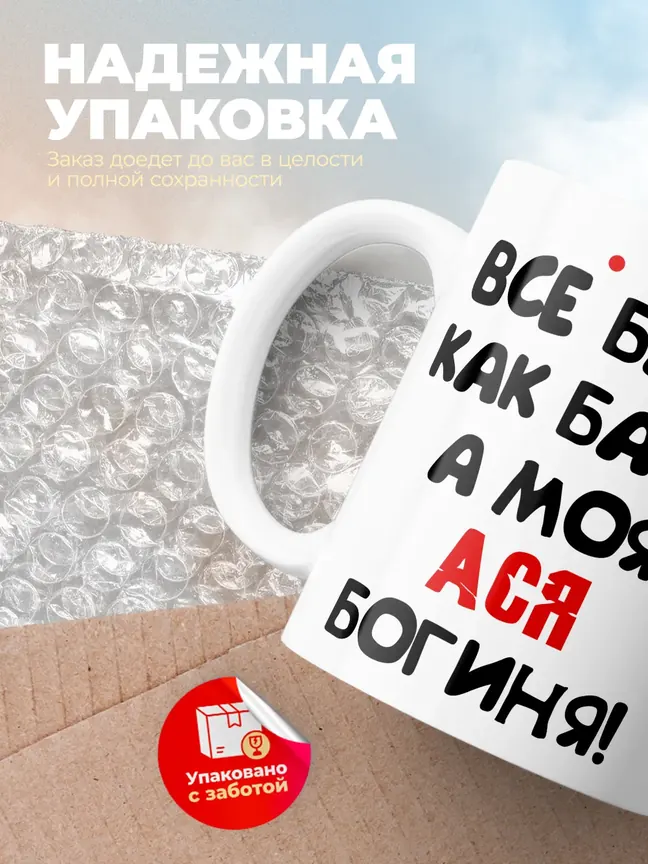 Кружка "Все бабы как бабы, а моя Ася богиня"