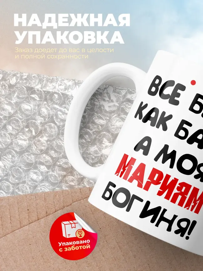 Кружка "Все бабы как бабы, а моя Мариям богиня"