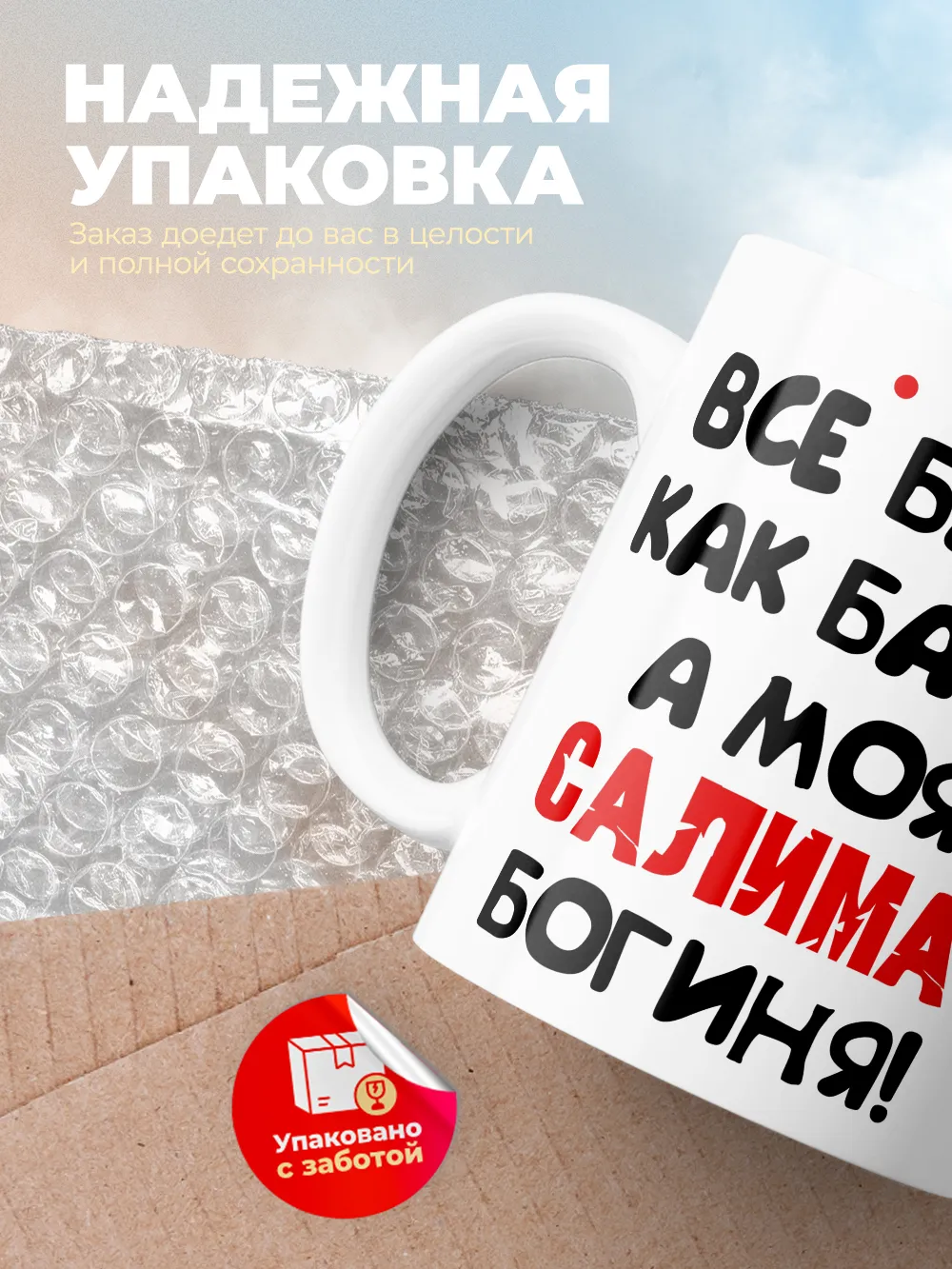 Кружка "Все бабы как бабы, а моя Салима богиня"