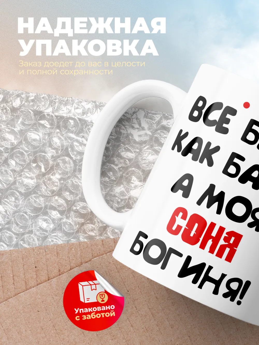 Кружка "Все бабы как бабы, а моя Соня богиня"