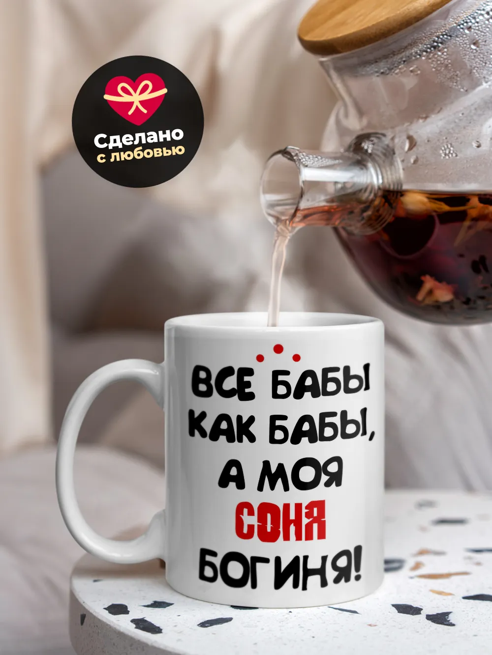 Кружка "Все бабы как бабы, а моя Соня богиня"
