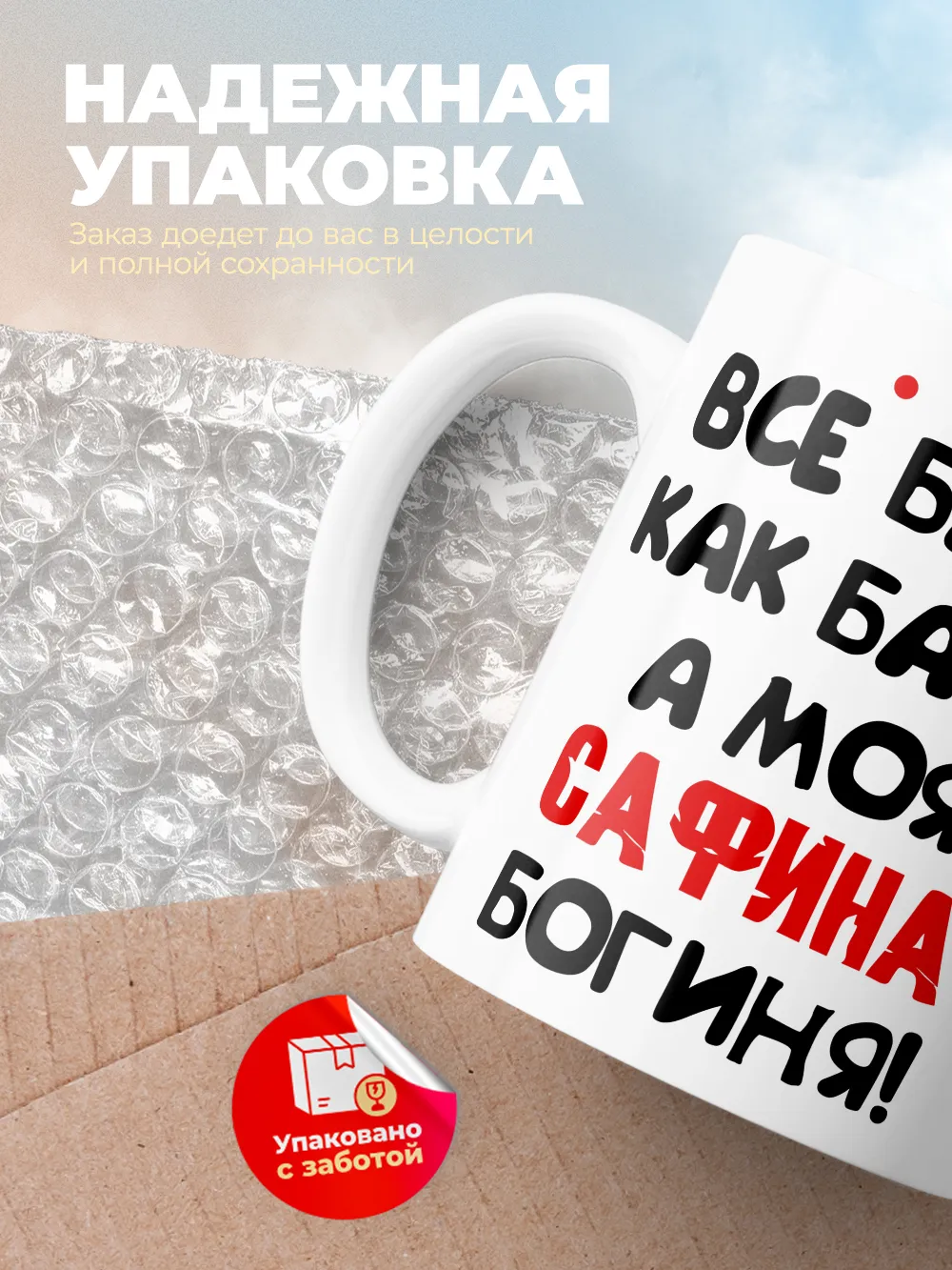 Кружка "Все бабы как бабы, а моя Сафина богиня"