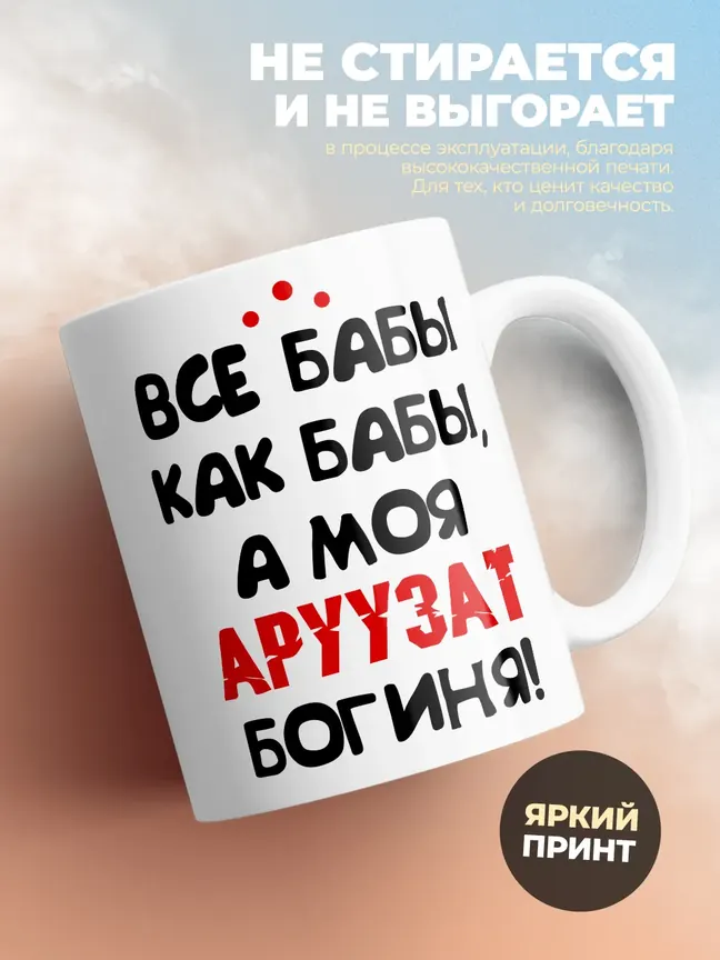 Кружка "Все бабы как бабы, а моя Аруузат богиня"