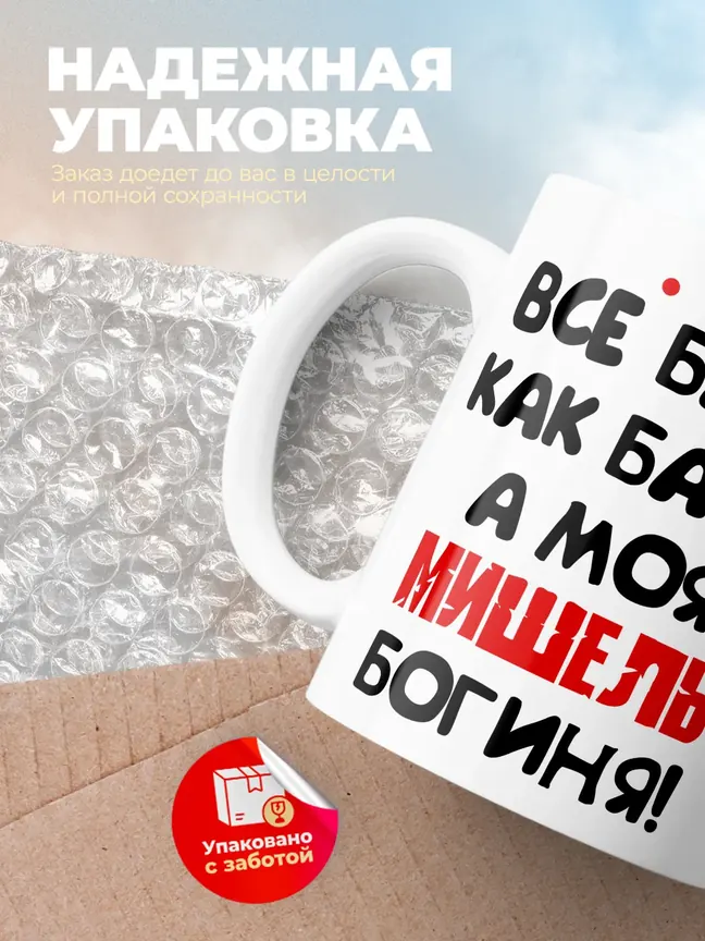 Кружка "Все бабы как бабы, а моя Мишель богиня"