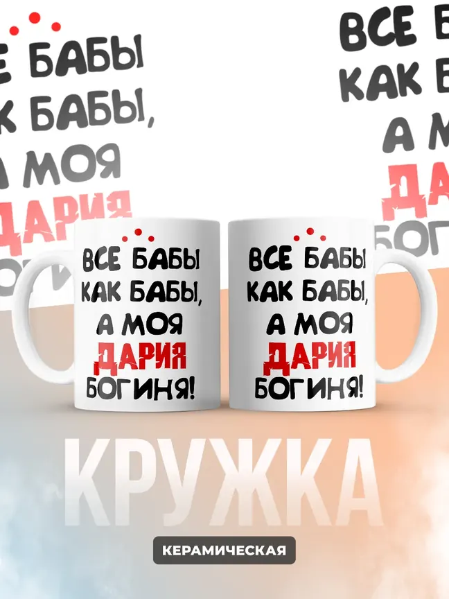 Кружка "Все бабы как бабы, а моя Дария богиня"
