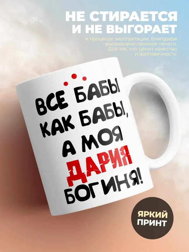Кружка "Все бабы как бабы, а моя Дария богиня"