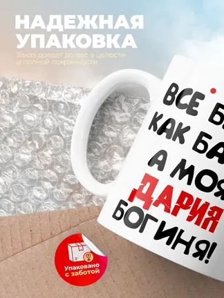 Кружка "Все бабы как бабы, а моя Дария богиня"