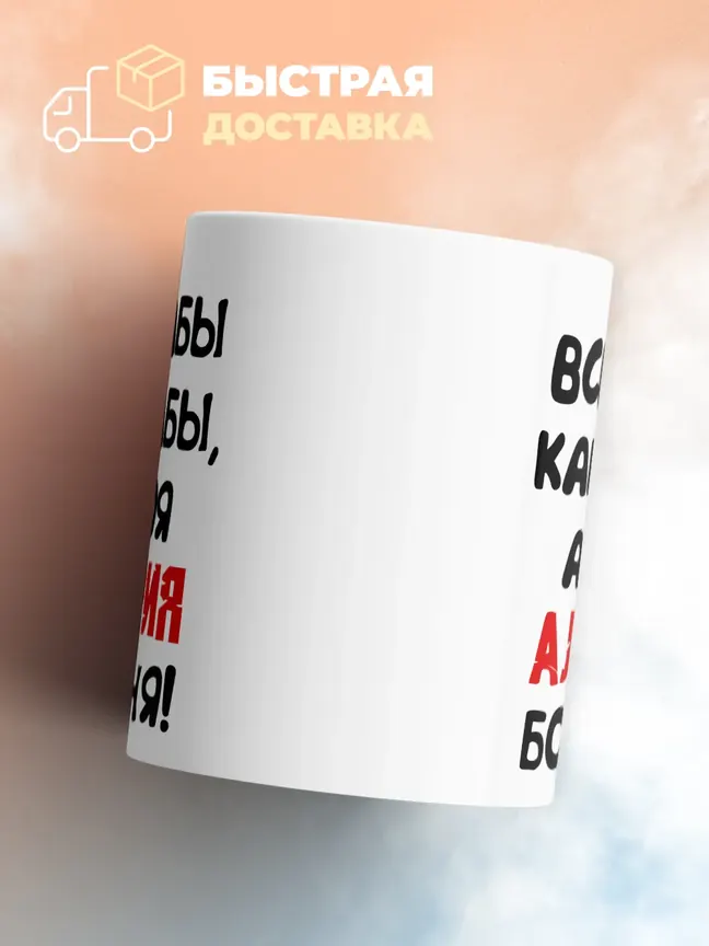 Кружка "Все бабы как бабы, а моя Альфия богиня"