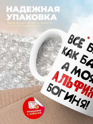 Кружка "Все бабы как бабы, а моя Альфия богиня"