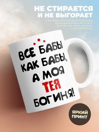 Кружка "Все бабы как бабы, а моя Тея богиня"