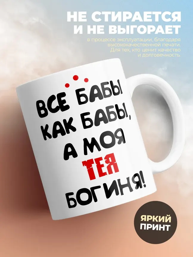 Кружка "Все бабы как бабы, а моя Тея богиня"