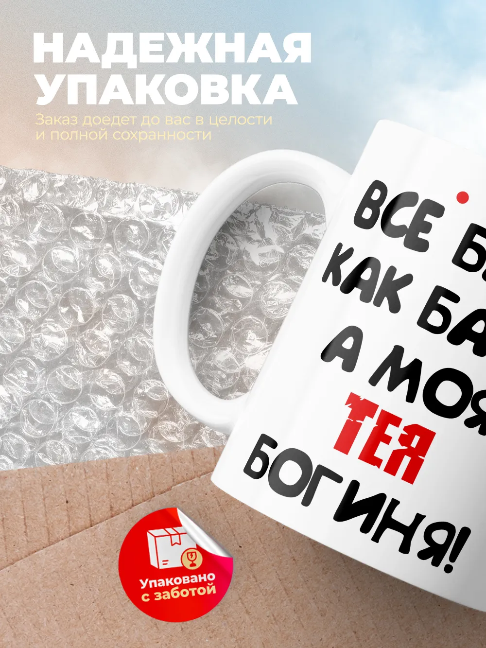 Кружка "Все бабы как бабы, а моя Тея богиня"