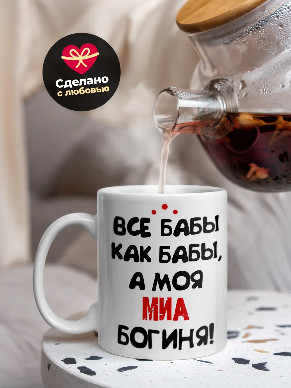 Кружка "Все бабы как бабы, а моя Миа богиня"