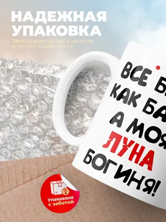 Кружка "Все бабы как бабы, а моя Луна богиня"