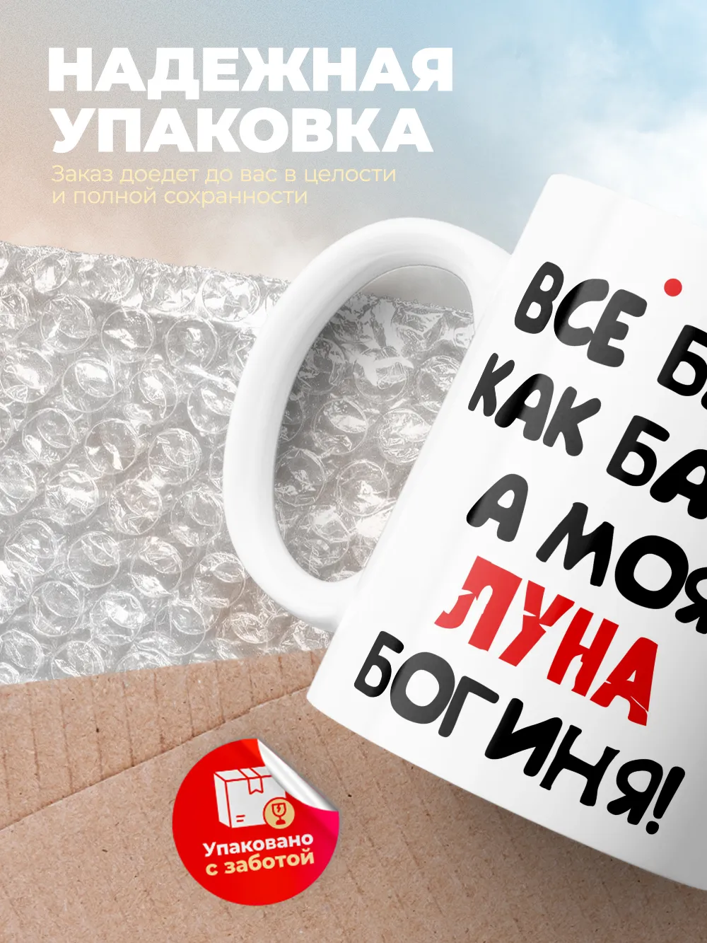 Кружка "Все бабы как бабы, а моя Луна богиня"
