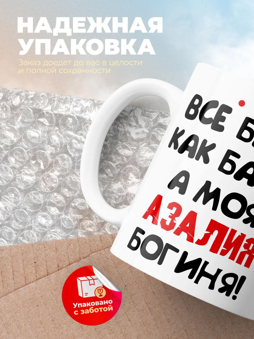 Кружка "Все бабы как бабы, а моя Азалия богиня"