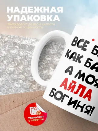 Кружка "Все бабы как бабы, а моя Айла богиня"